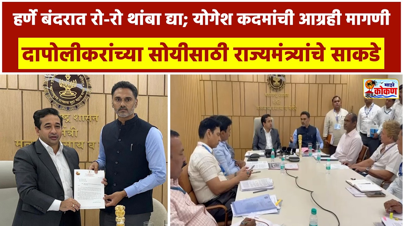 हर्णे बंदरात रो-रो थांबा मिळणार? योगेश कदमांचे नितेश राणेंना निवेदन, दापोलीकरांचा प्रवास होणार सुखकर