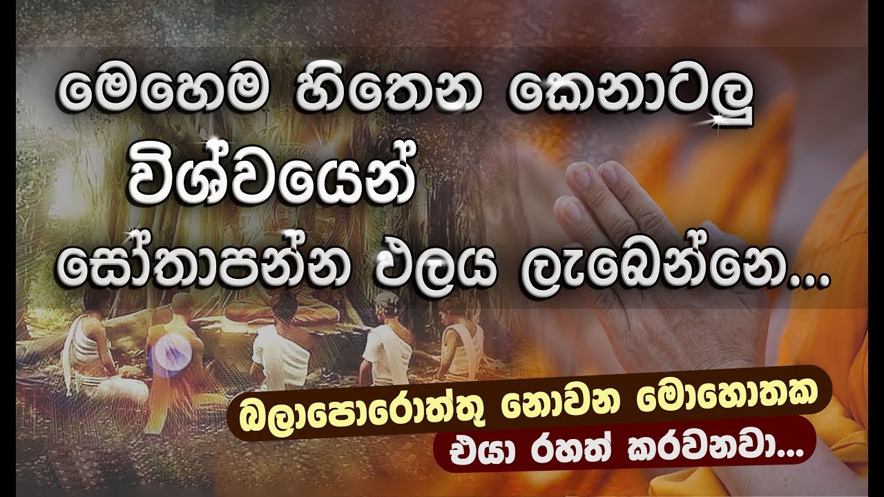 නිවැරදිවම, නිවන් දකින්නට ධර්මය දේශනා කරන්නෙ කොහෙද..? _Niwan Dakimu