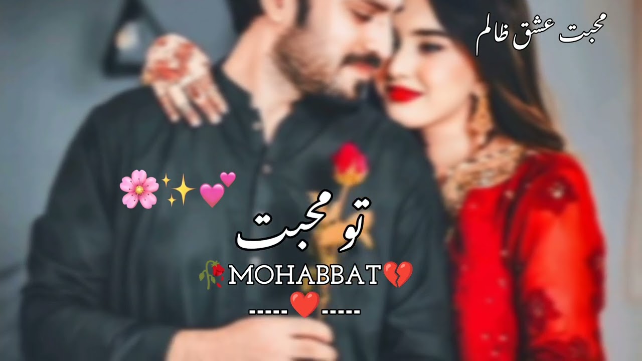 تو ادا ہے تو محبت ❤️ تو ہی میرا پیار ہے 🥀 مر مٹا ہوں مر مٹا ہوں 💖 یہ جو میرا اقرار ہے 🥰