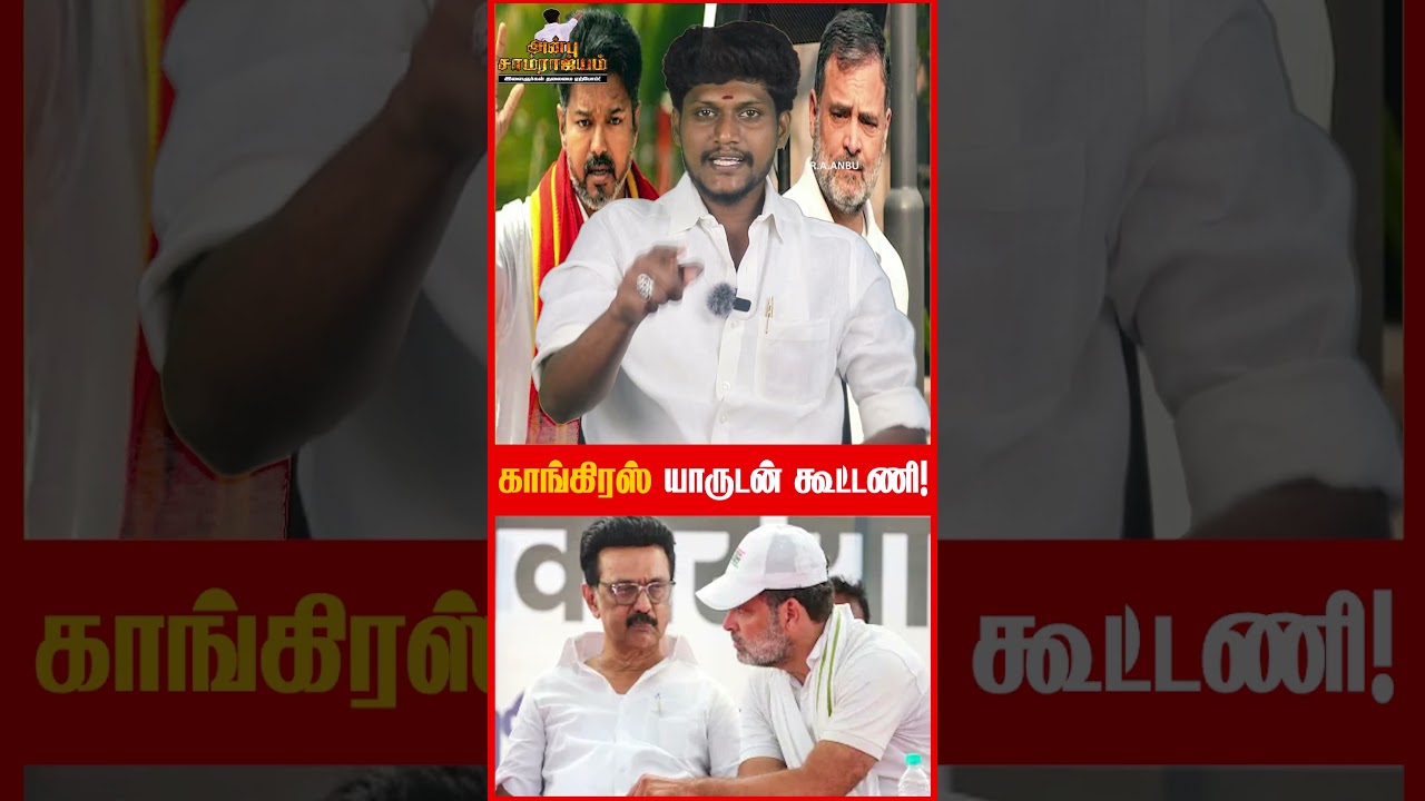 காங்கிரஸ் யாருடன் கூட்டணி! | DMK | CONGRESS | DMK ALLIANCE | TVK | CONGRESS ALLIANCE | MK STALIN