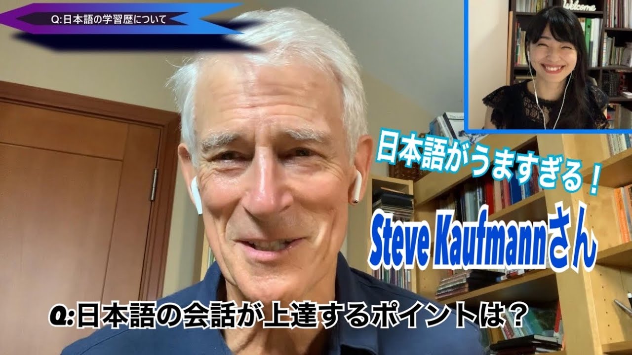 Steve Kaufmannさんにインタビュー！日本語の会話が上達するポイントは？※最後に中国語もあります！