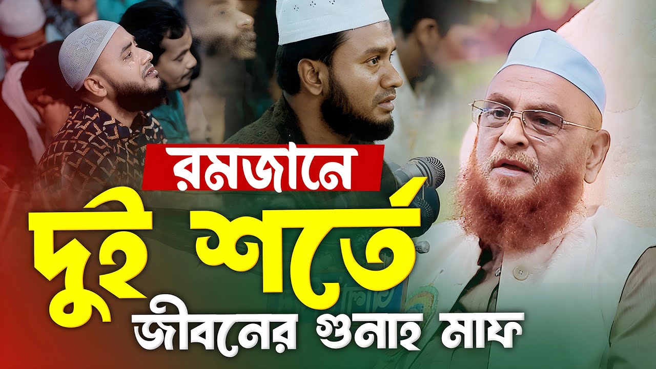 রমজানে দুই শর্তে জীবনের গুনাহ মাফ | আল্লামা নূরুল ইসলাম ওলিপুরী। Nurul Islam Olipuri New Waz 2025