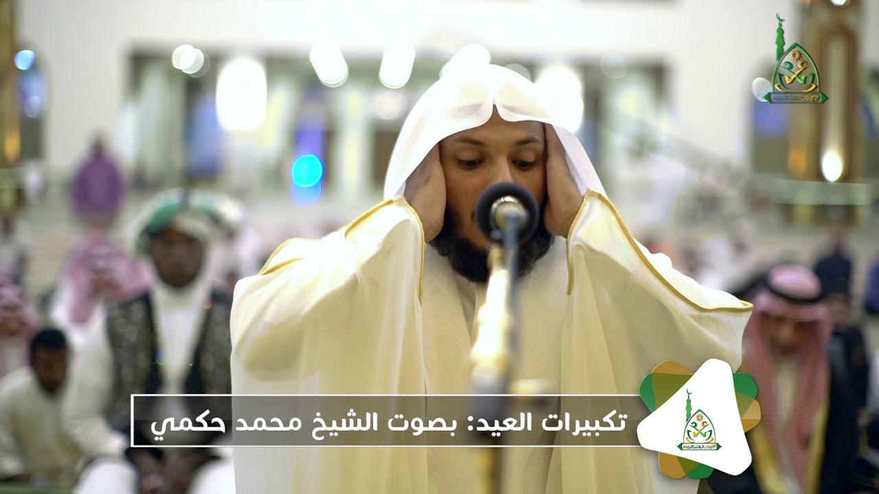 تكبيرات العيد من جامع الشاب عبدالله بدر السويدان رحمه الله :: بصوت الشيخ محمد حكمي
