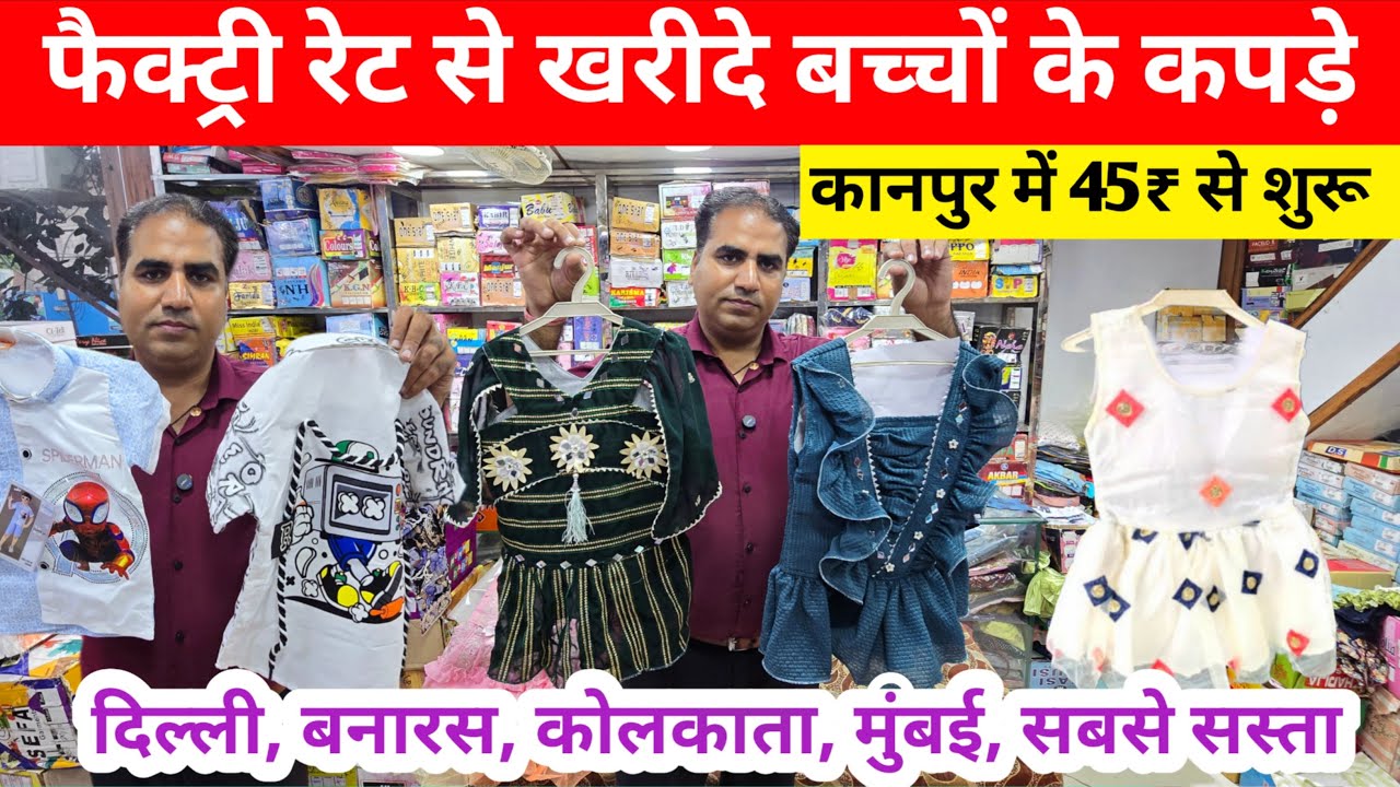 फैक्ट्री रेट से खरीदो बच्चों के कपड़े सिर्फ 45₹ से शुरू | Kidswear Wholesale market kanpur