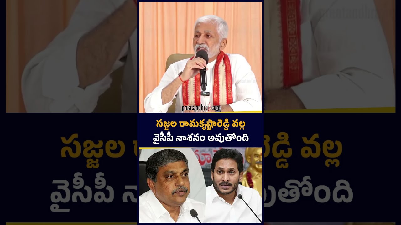 YCP is being destroyed because of Sajjala | Vijaya Sai Reddy Comments on Sajjala Ramakrishna Reddy