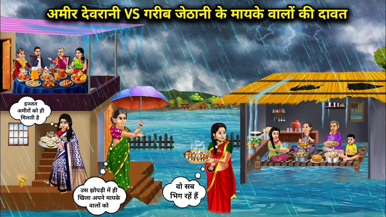 बारिश में अमीर देवरानी VS गरीब जेठानी के मायके वालों की दावत | Cartoon Videos | Rich Sister-In-Law