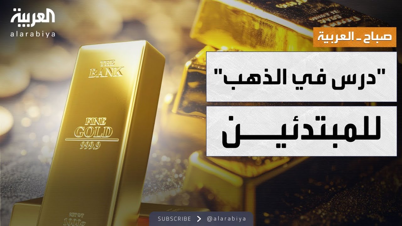 صباح العربية | لحظة لن تتكرر في الذهب.. كيف تجني الأرباح الآن؟