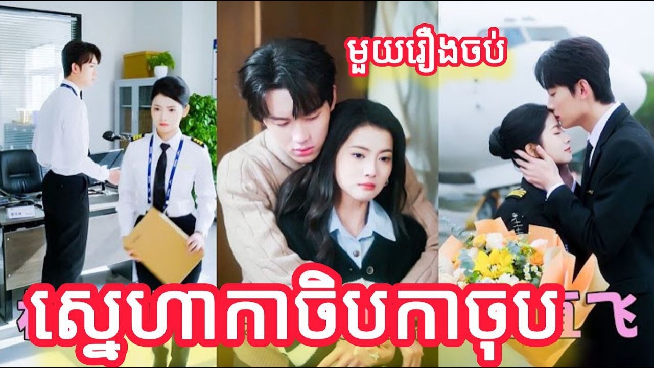 ស្នេហាកាចិបកាចុប មួយរឿងចប់KATUK FULL REVIEW