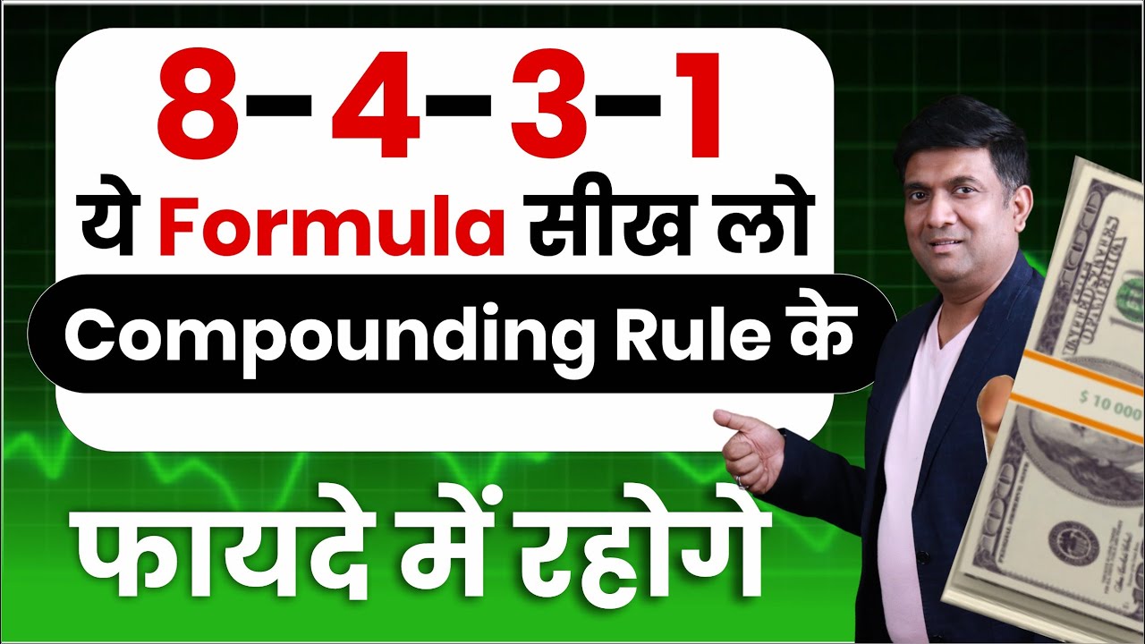 8-4-3-1 ये Formula सीख लो Compounding Rule के फायदे में रहोगे | Best SIP Plans 2024