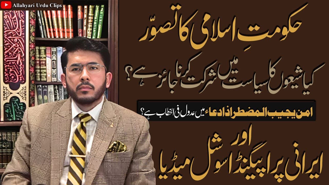 Hakumat islami ka tasawur ,shio ka siyasat mein shhirkat karna haiz? | Hassan Allahyari Live Debate