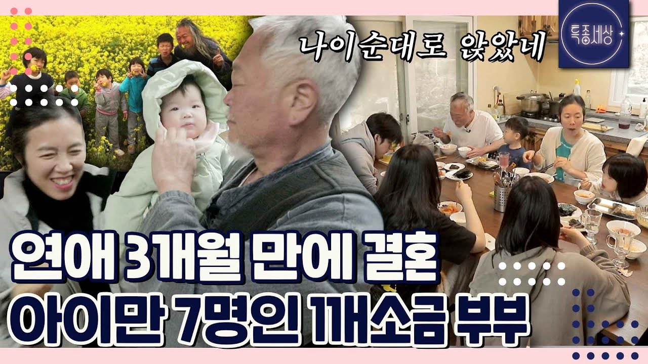 [FULL영상] 연애 3개월 만에 결혼한 교사 부부, 아이만 7명인 사연은?