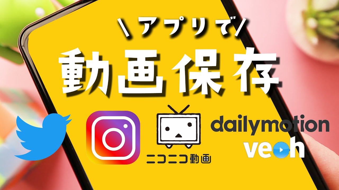【Android】動画をスマホ保存する方法！Dailmotion, ニコニコ動画, Veoh, Twitter,インスタグラムなど
