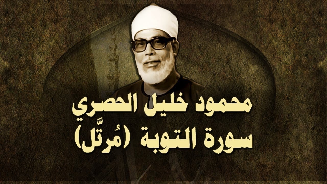 الشيخ الحصري - سورة التوبة (مرتّل)