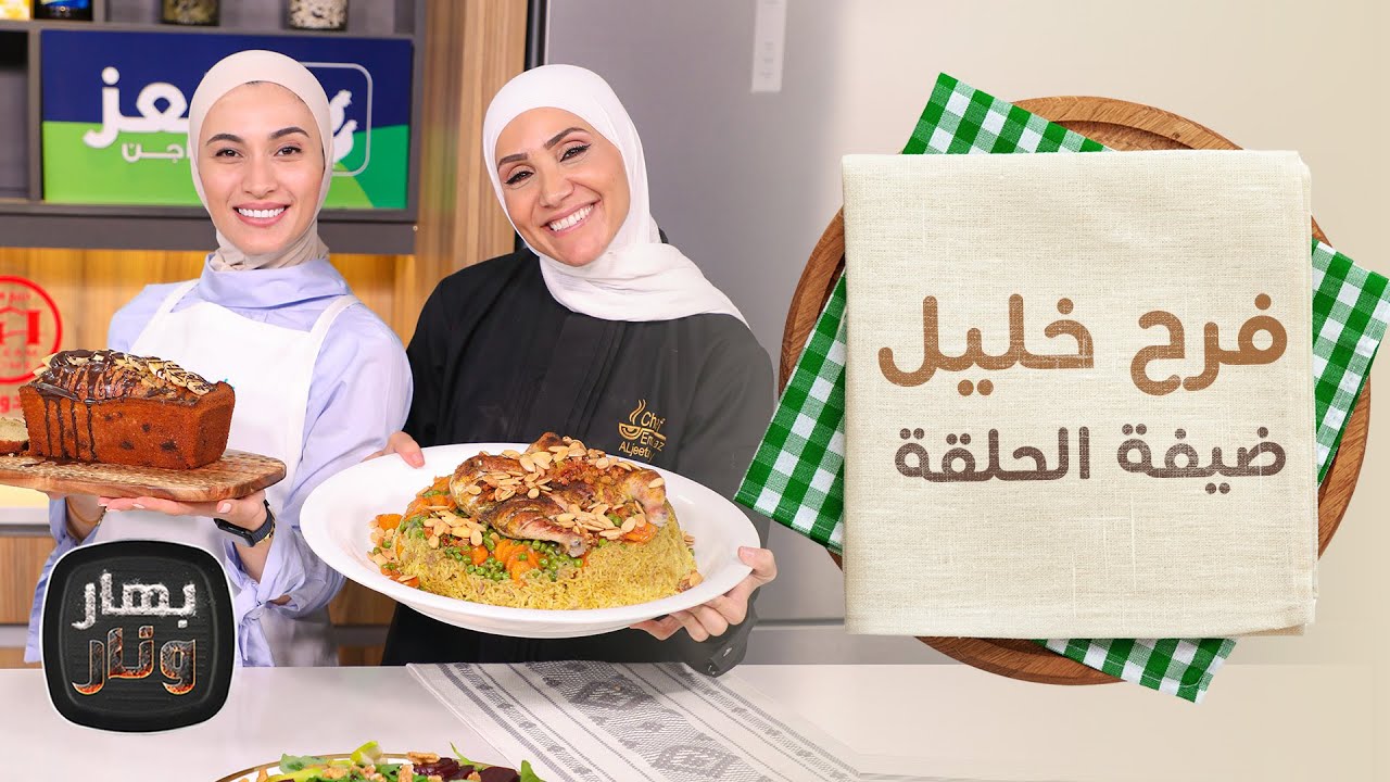 أوزي مقلوب وكيكة الموز من الشيف فرح خليل ضيفة الشيف امتياز الجيتاوي - بهار ونار