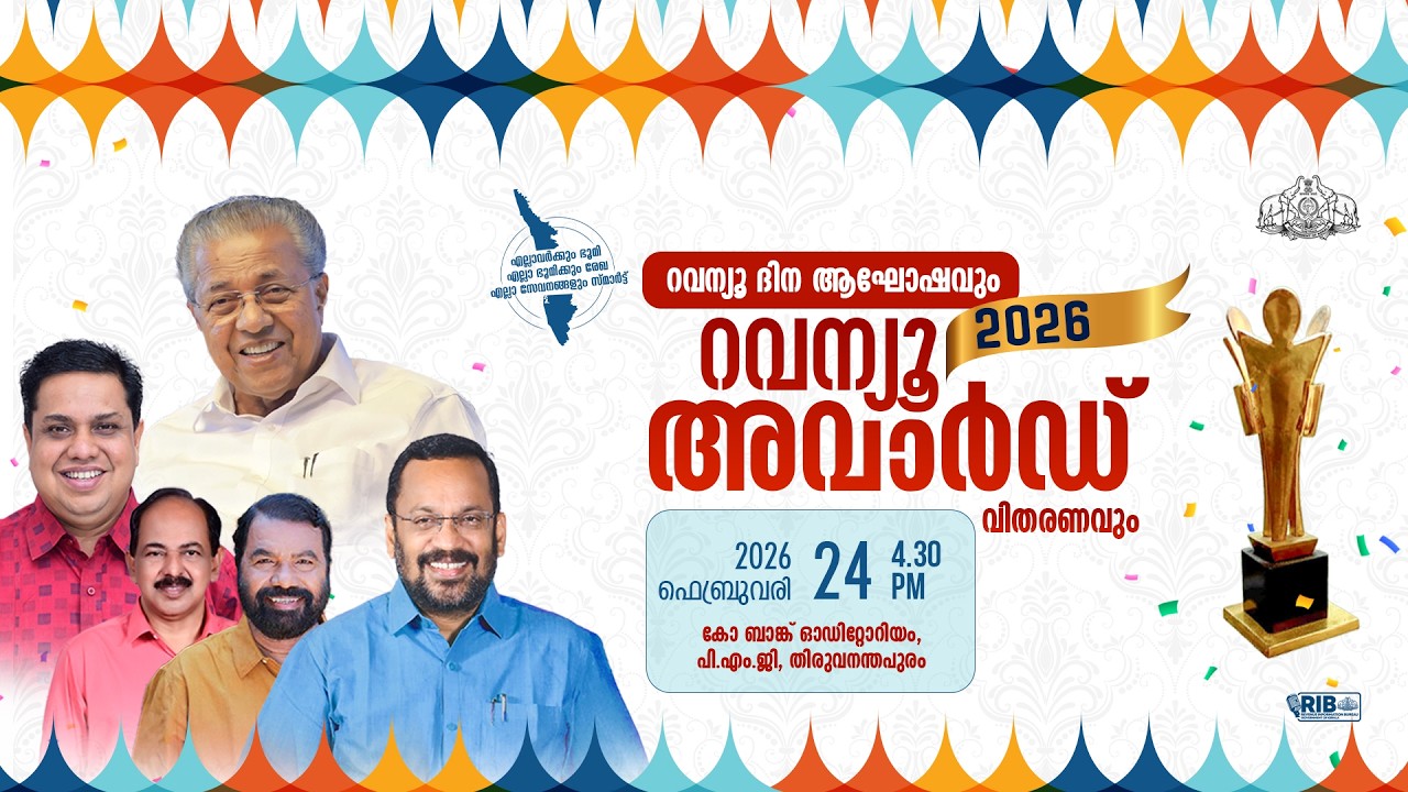 റവന്യൂ ദിനാഘോഷവും അവാർഡ് വിതരണവും | 24-02-26