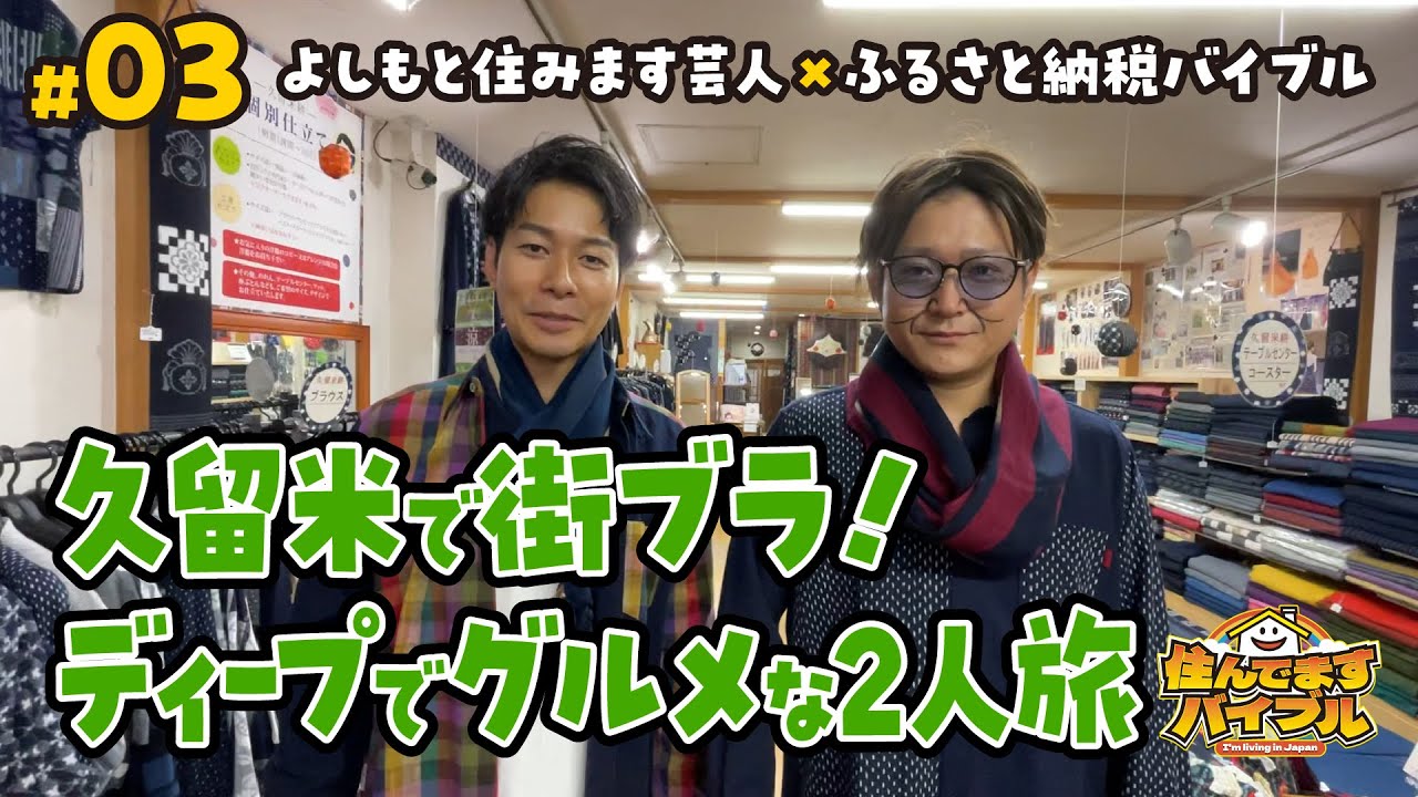 【#3】久留米市で住んでますバイブル！