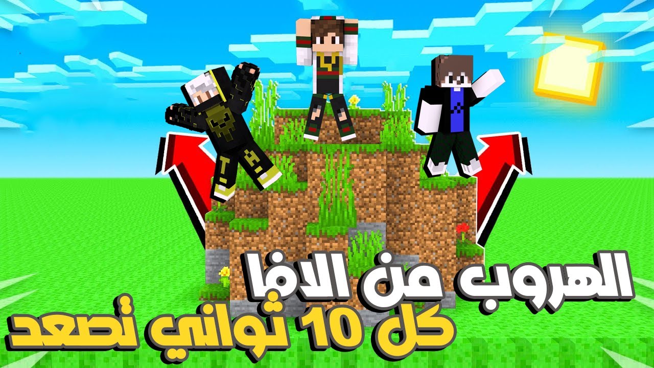 ماين كرافت : تحدي الهروب من الافا مع بومبو وسوبر تامر كل 10 ثواني تصعد بلوكة 😱