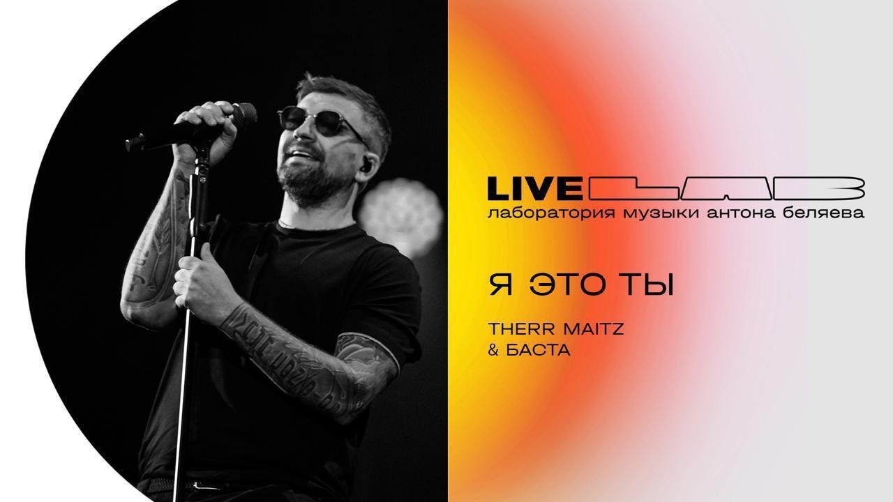 Баста & Therr Maitz &mdash; Я это ты (LAB Live с Антоном Беляевым)