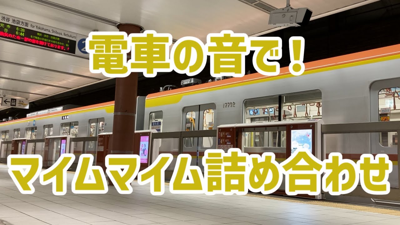 電車の音で！マイムマイム詰め合わせ