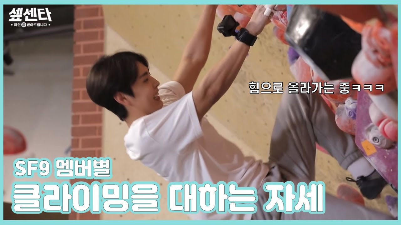 [SF9 영빈 인성 재윤] 슾구 멤버별 클라이밍을 대하는 자세. How SF9 members act when they go to indoor climbing