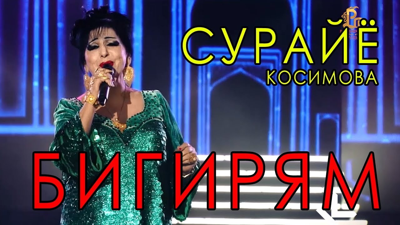 Сурайё Косимова - Бигирям 2018 | Surayo Qosimova - Bigiryam 2018