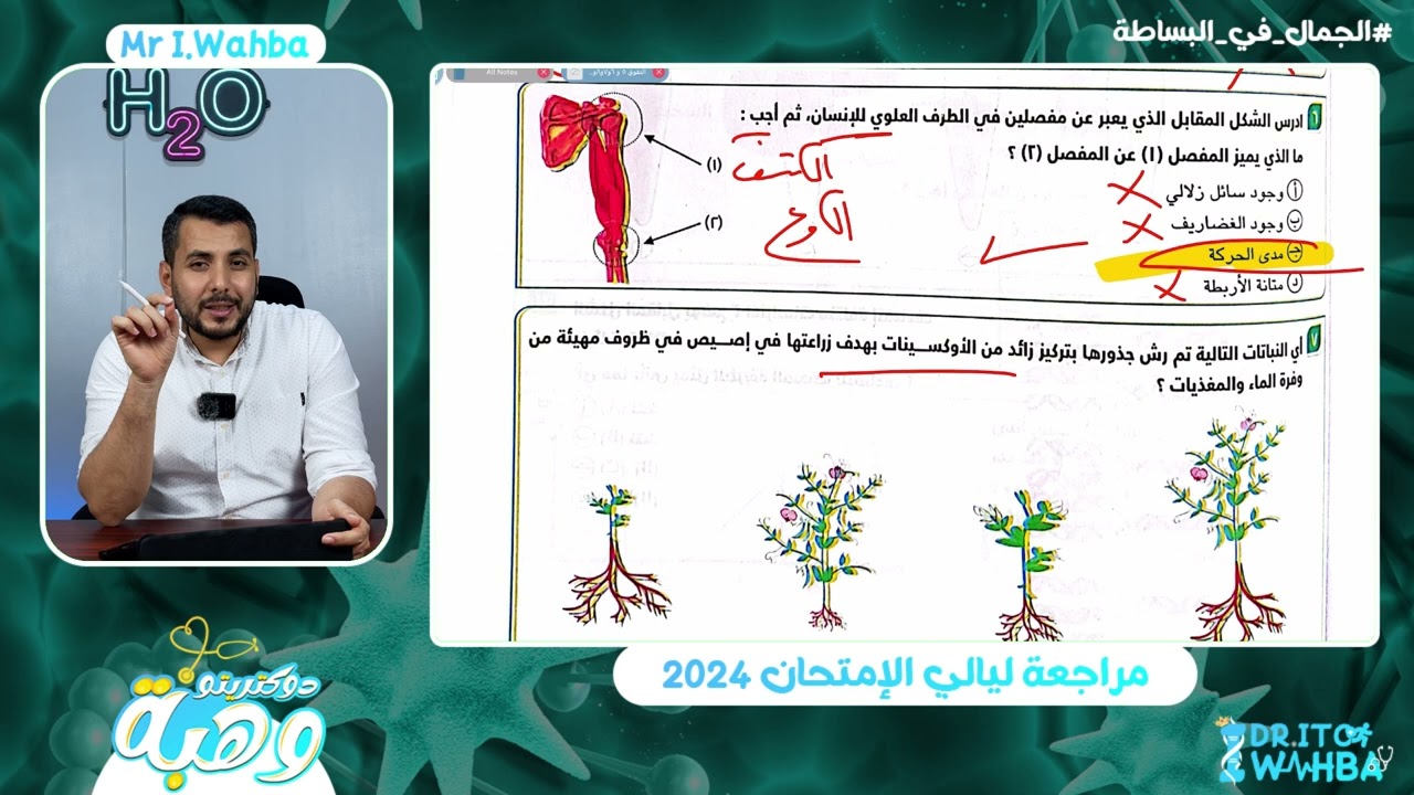 حل النموذج السادس شامل من كتاب التفوق ليالي امتحان الأحياء ثانويه عامه 2024