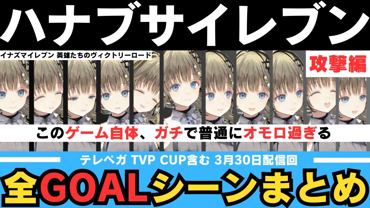 英リサの全ゴール収録。激熱シュート連発！テレぺガ TVPCUP戦含む【英リサ/イナズマイレブン/イナイレ/TVP/英雄たちのヴィクトリーロード/ゴール/ぶいすぽ/まとめ/きりぬき/ハナブサイレブン】