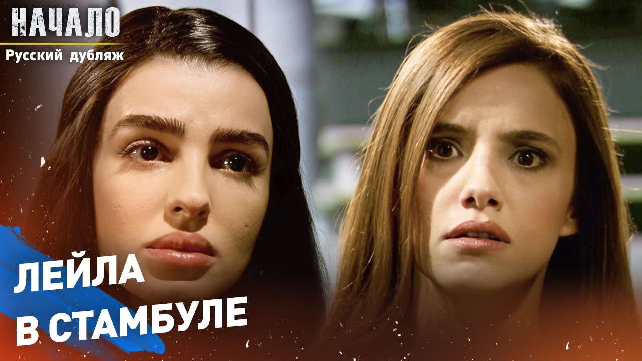 Лейла сталкивается с Айлин | конец | Русский дубляж