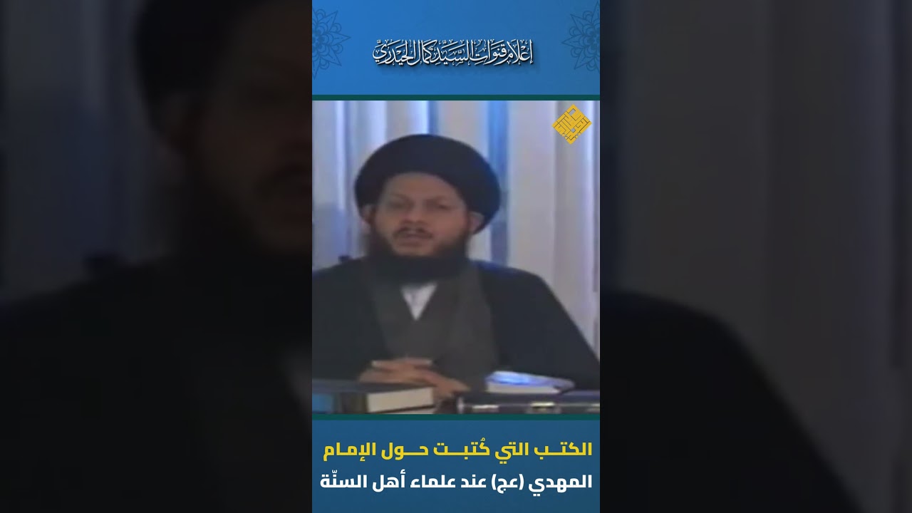 الكتب التي كُتبت حول الإمام المهدي (عج) عند علماء أهل السنّة