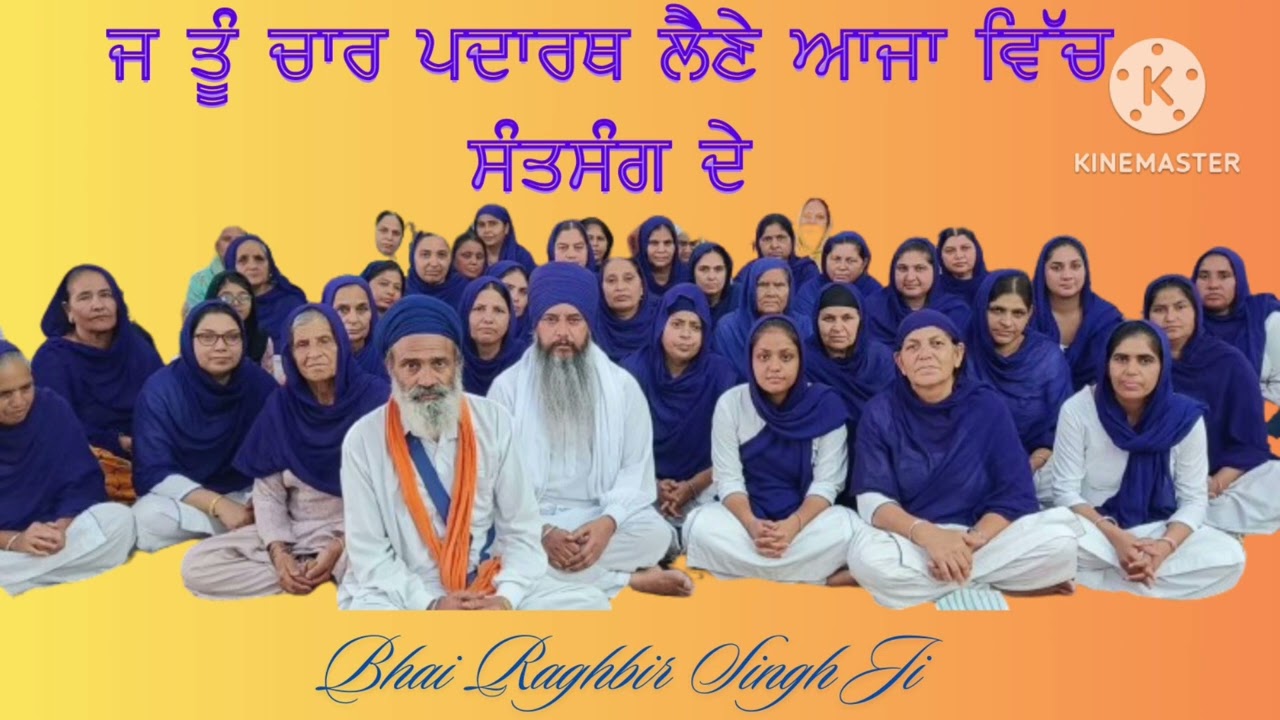 ਜੇ ਤੂੰ ਚਾਰ ਪਦਾਰਥ ਲੈਣੇ ਆਜਾ ਵਿਚ ਸੰਤਸੰਗਿ ਦੇ#ਭਾਈ ਰਘੁਬੀਰ ਸਿੰਘ ਜੀ#ਵਾਹਿਗੁਰੂ ਵਾਹਿਗੁਰੂ