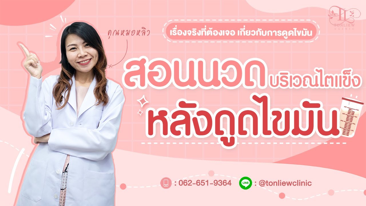 สอนนวดบริเวณไตแข็ง หลังดูดไขมันด้วยตัวเอง - หมอหลิว ต้นหลิวคลินิก