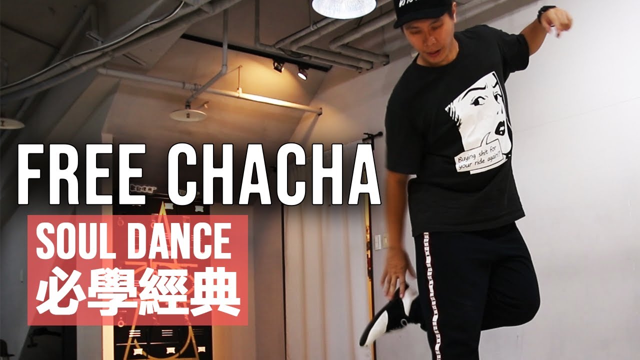 街舞教學｜Soul Dance｜Free ChaCha 之偽理科太太開場白...｜Get Down TV