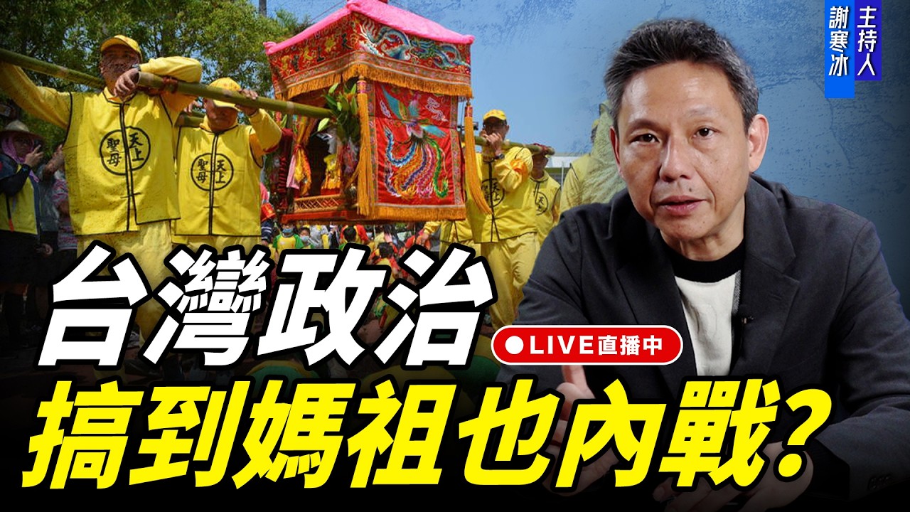 台灣政治搞到媽祖也內戰？每週四中午十二點 LIVE【謝寒冰｜新聞秘辛】2026.04.16 @funseeTW​