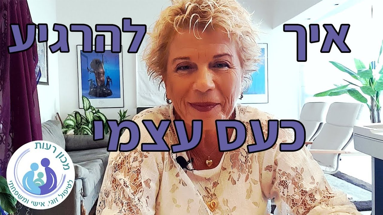 טיפ מאריאלה מלצר- איך להרגיע כעס כלפי עצמנו