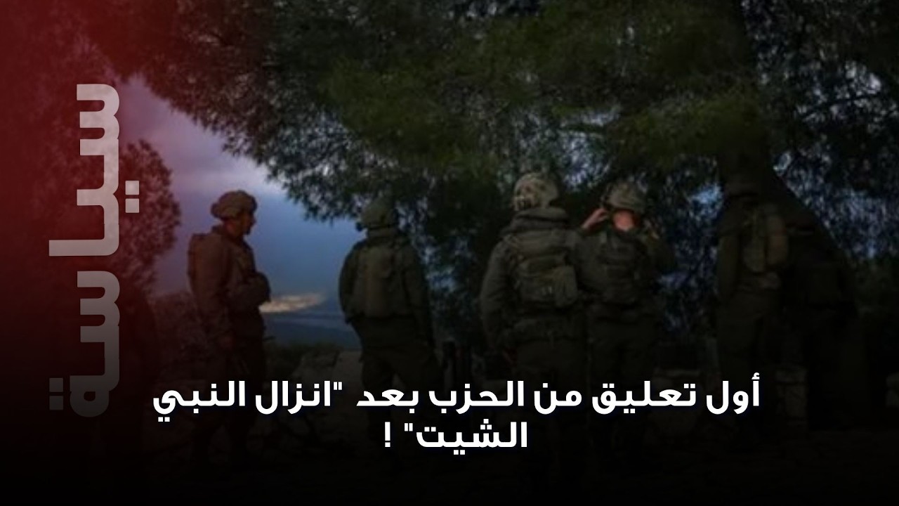 حــزب الله يفجّــ ر تفاصيل الإنزال الإسرائيلي في النبي شيت: معـ ـارك ضـ ـارية وشـ ـهداء