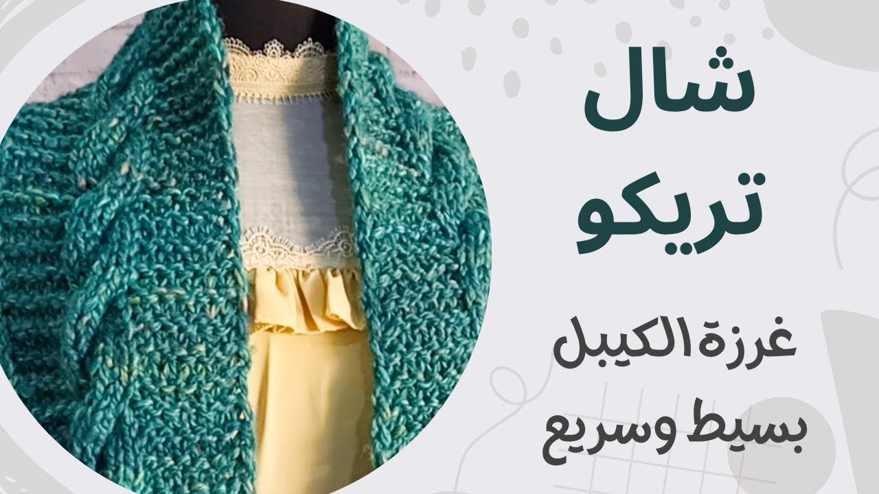 شال تريكو بغرزه الكيبل وخيط سميك اشتغليه بوقت قياسي ❤🥰