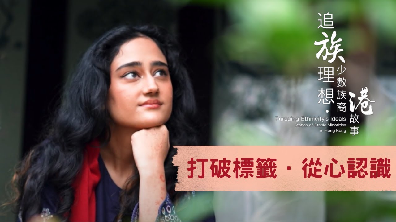 追「族」理想 • 少數族裔「港」故事 – 打破標籤，從心認識 Pursuing Ethnicity's Ideals • Stories of Ethnic Minorities in HK