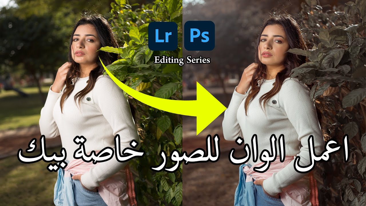 اعمل الوان خاصة بيك - تعديل الصور لايتروم و فوتوشوب
