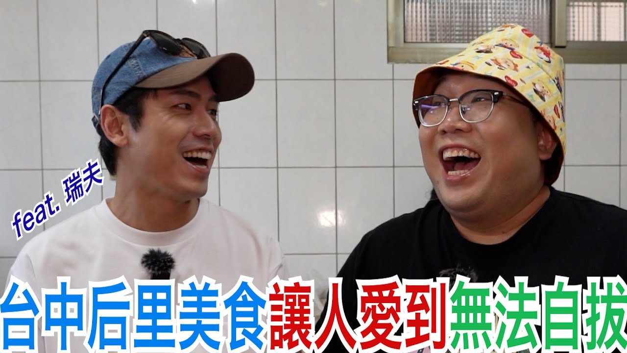 台中后里美食讓人愛到無法自拔 feat. 瑞夫