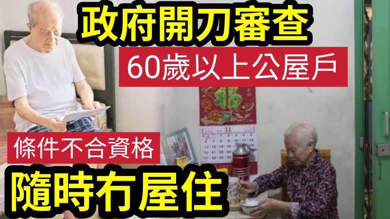 慘了！房署將審查「公屋長者」隨時無屋住？ 房委會：開刀審查「60歲以上租戶」傳再收緊富戶政策！ 耗費資源難收回目標公屋！公屋居屋是最大「租值消散？」