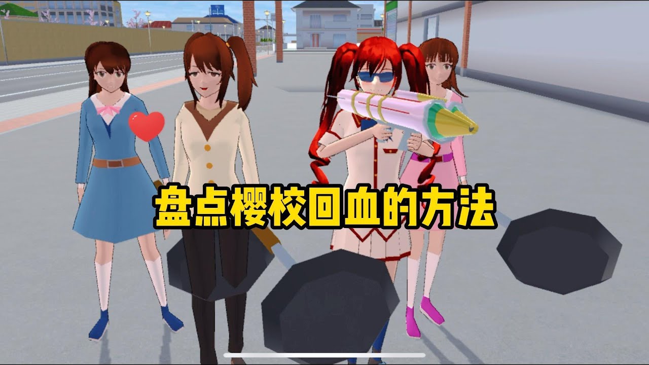 Sakura school simulator櫻花校園模擬器：盤點櫻校回血的方法#sakuraschoolsimulator #櫻校 #櫻花校園 #櫻花校園模擬器