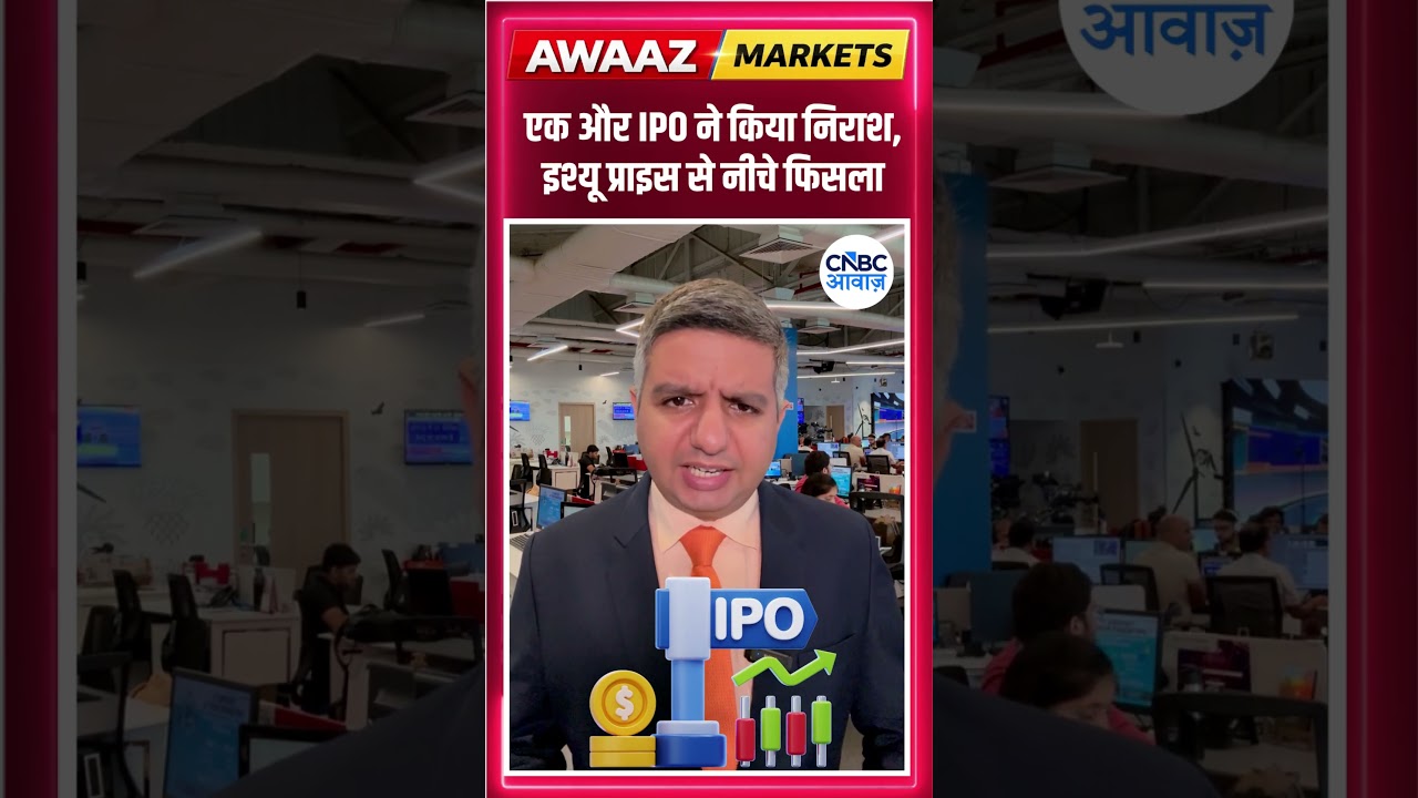 एक और IPO ने किया निराश, इश्यू प्राइस से नीचे फिसला #NSDL #StockMarketIndia #IPO #NewsUpdate