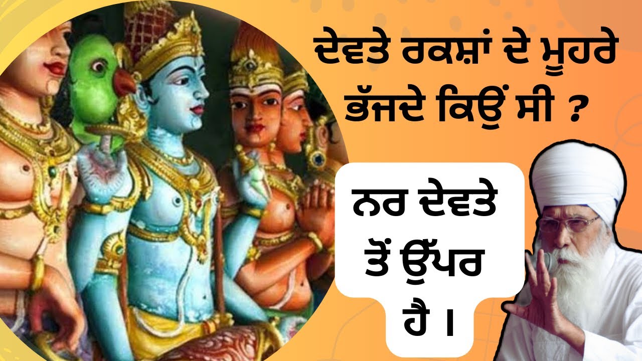 ਦੇਵਤਾ ਕੋਈ ਬੜੀ ਚੀਜ਼ ਨਹੀਂ|| ਰਾਕਸ਼ਾਂ ਮੂਹਰੇ ਭਜਦੇ ਕਿਉਂ ਸੀ! #devte