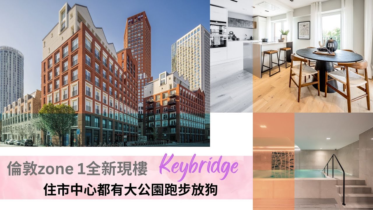 倫敦Zone 1 Vauxhall區性價比高全新住宅Keybridge｜6分鐘即到 Vauxhall 地鐵站｜1-3房分層單位仲有複式｜