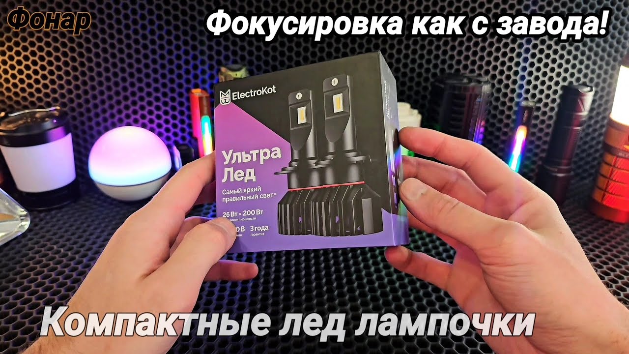 ЭлектроКот УльтраЛед gen2 / лампочки с хорошим фокусом/H4,H7,HB3,HB4