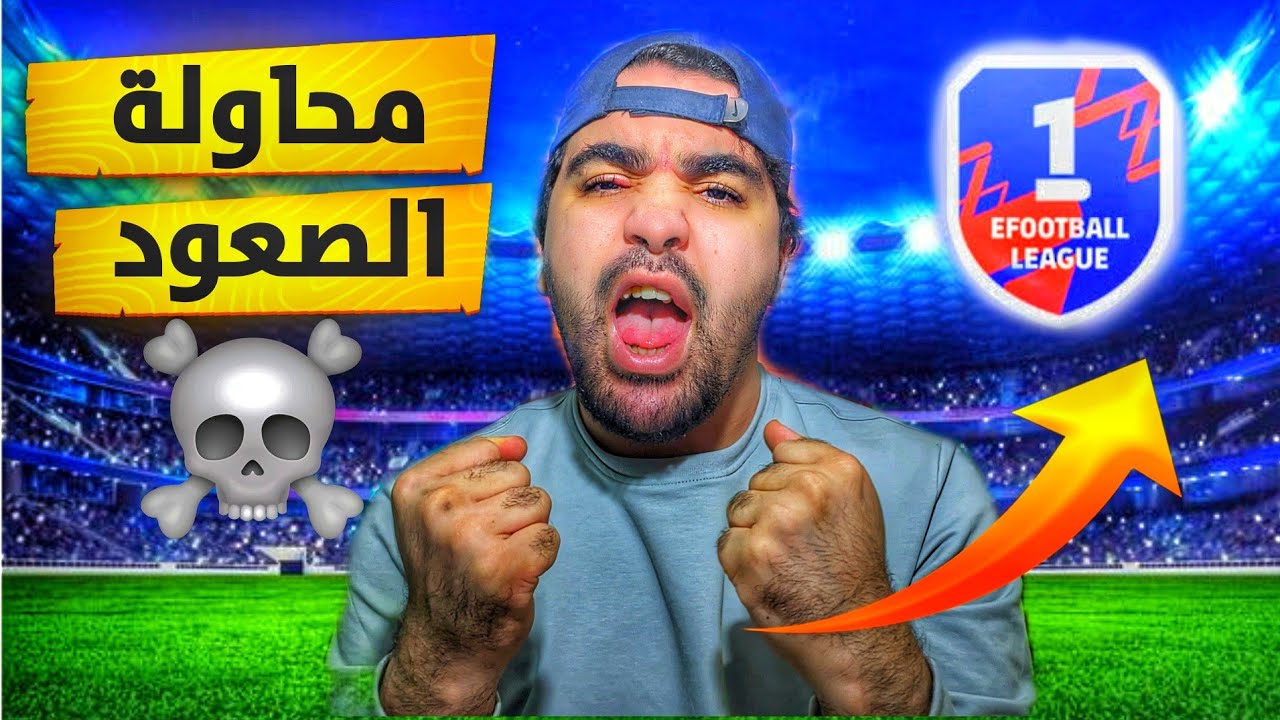 هل تشكيلتي راح تخذلني ؟  الصعود الى ديفيجين 2 !|efootball 2026