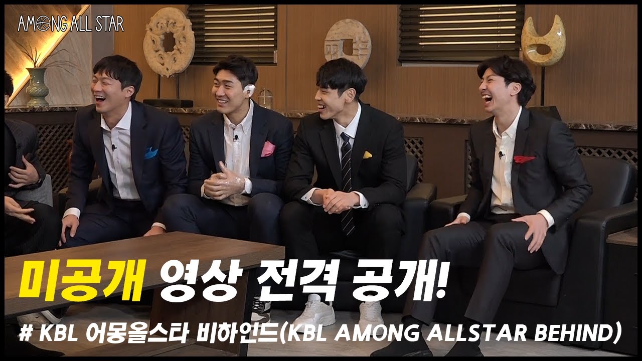 KBL 어몽올스타 비하인드ㅣKBL AMONG ALLSTAR BEHIND