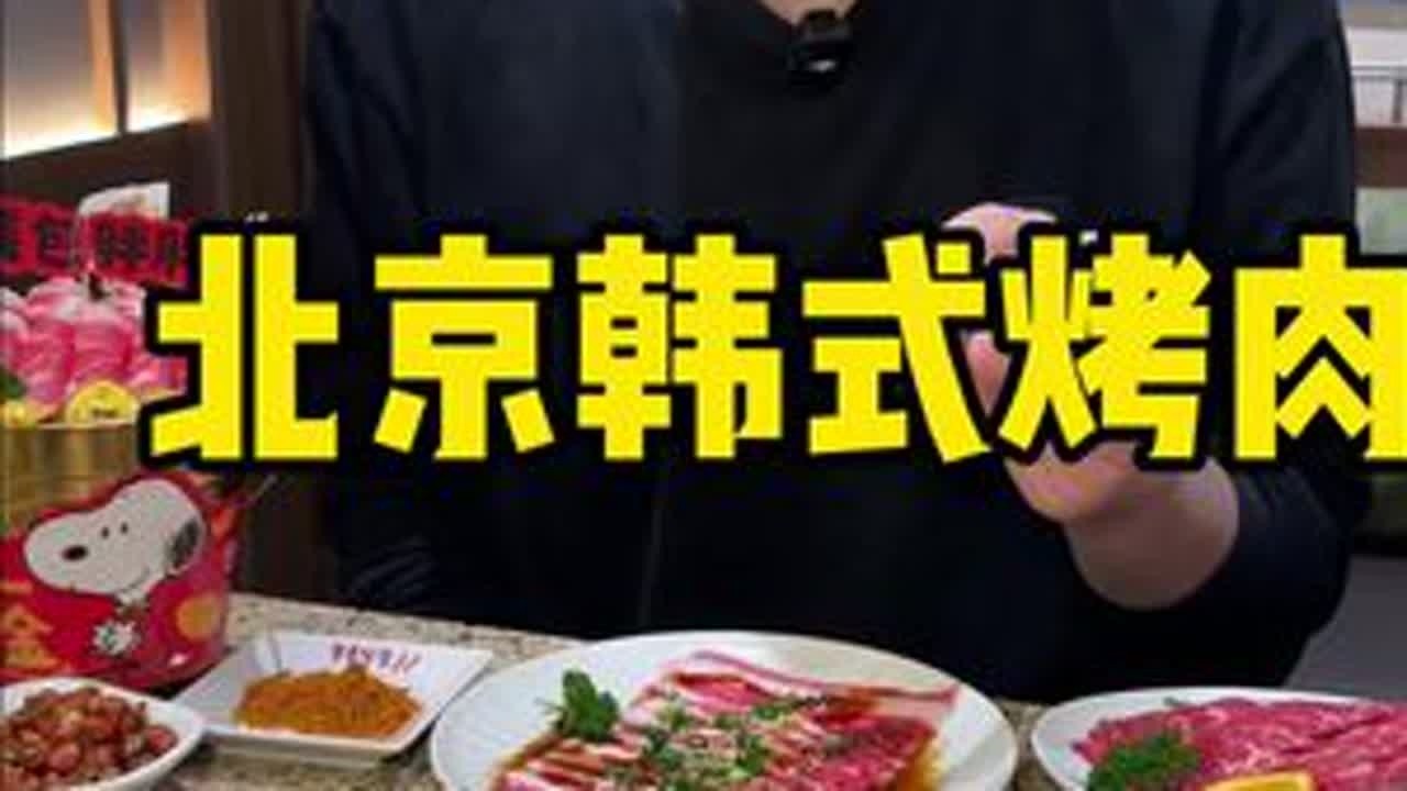 北京韩式烤肉 来北京第一顿炫顿烤肉 高丽国是去不上了 但是烤肉我得尝尝 这好像是第一次炫韩式烤肉#烤肉 #韩式烤肉