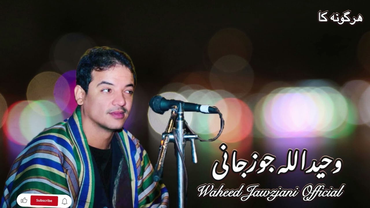 وحیدالله جوزجانی با دمبوره حاجی رنگین پنجه طلایی