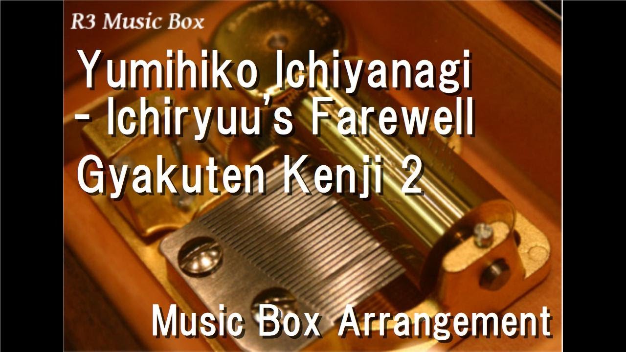 Yumihiko Ichiyanagi - Ichiryuu's Farewell/Gyakuten Kenji 2 [Music Box]